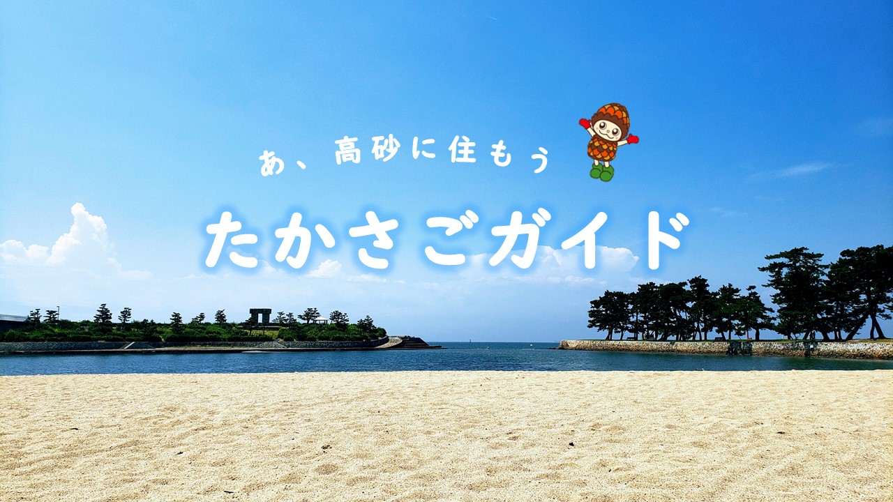 たかさごガイドーあ、高砂に住もうー