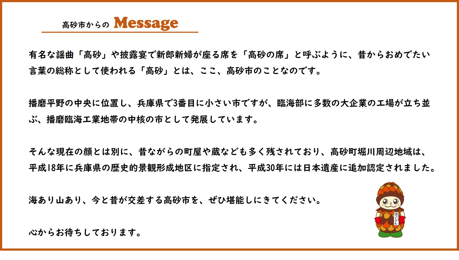 高砂市からのメッセージ