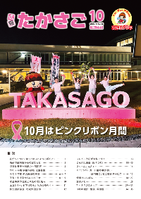 広報たかさご10月号表紙