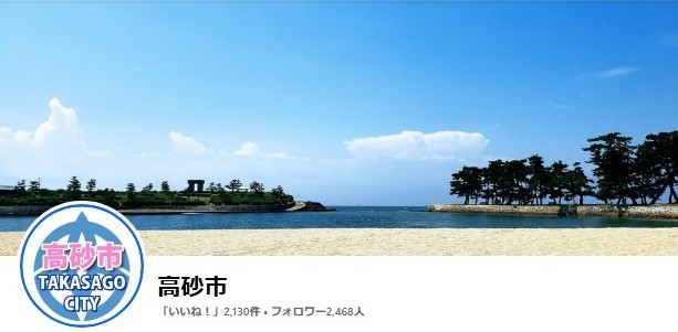高砂市Facebook公式アカウントトップ画像
