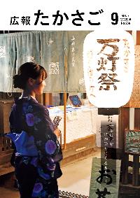 広報たかさご9月号No.966