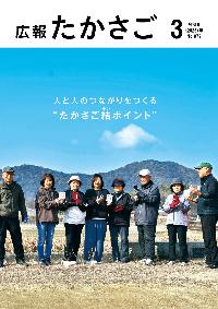広報たかさご3月号No.972