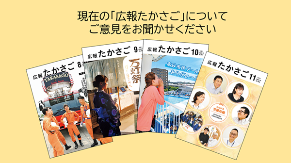 現在の広報たかさごについてご意見をお聞かせくださいと書かれたバナー画像
