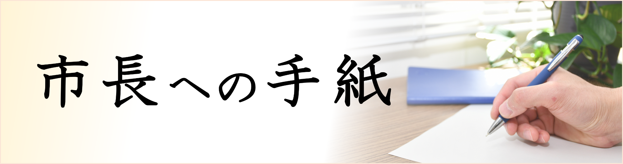 市長への手紙(窓際でペンを片手に手紙を書こうとしている様子)