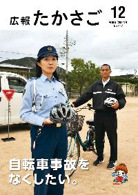 広報たかさご12月号表紙