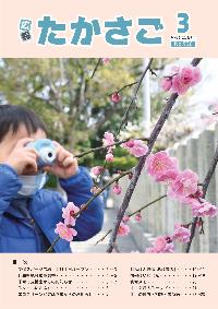 広報たかさご3月号表紙
