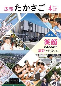広報たかさご4月号No.961