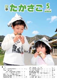 広報たかさご令和5年5月号表紙