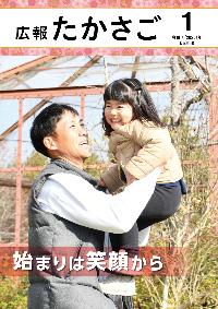広報たかさご1月号表紙