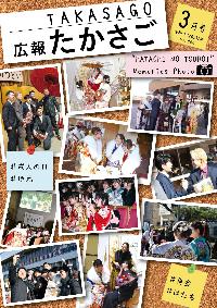 広報たかさご3月号表紙