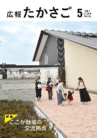 広報たかさご5月号表紙