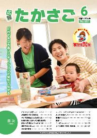 広報たかさご6月号表紙