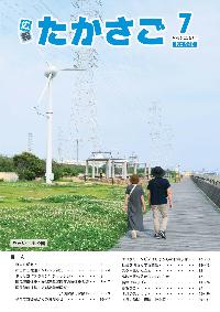 広報たかさご7月号表紙