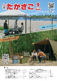 広報たかさご9月号表紙