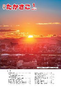 広報たかさご1月号