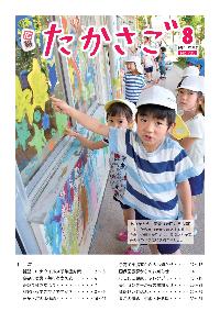 広報たかさご8月号(No905)表紙