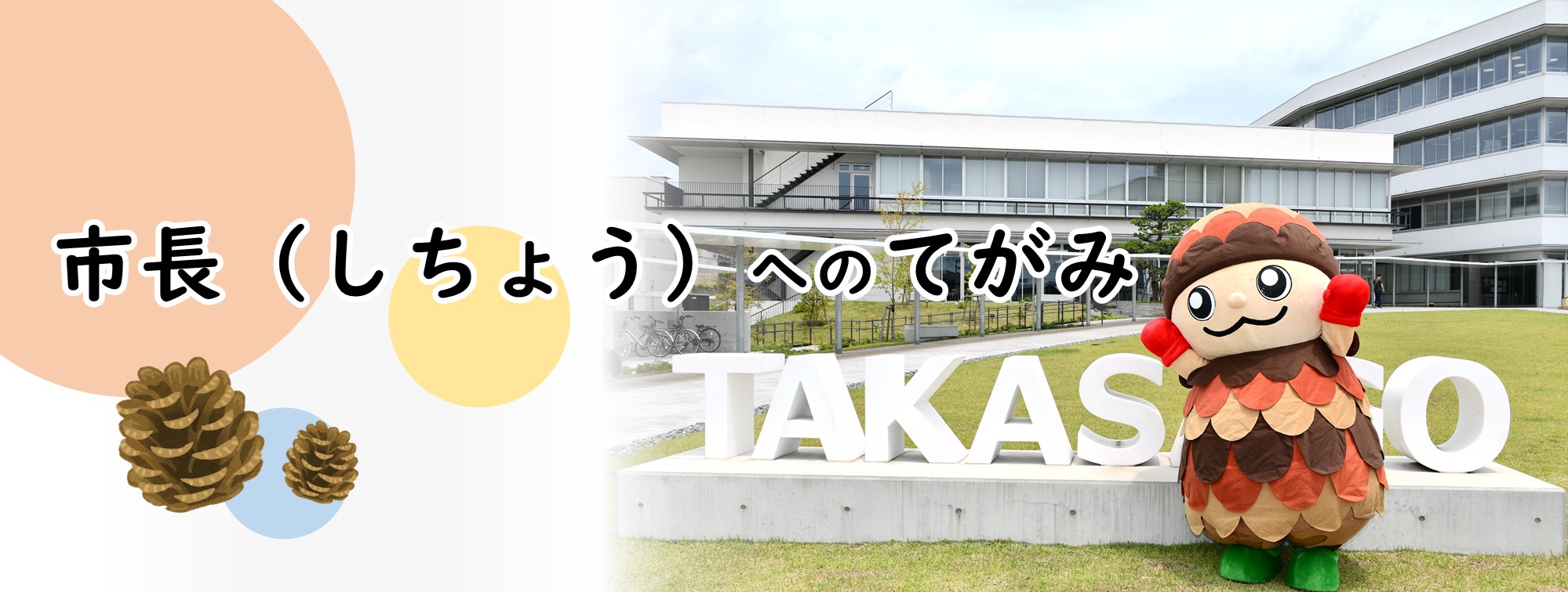 市長への手紙(市役所前の広場でぼっくりんが立っている画像)