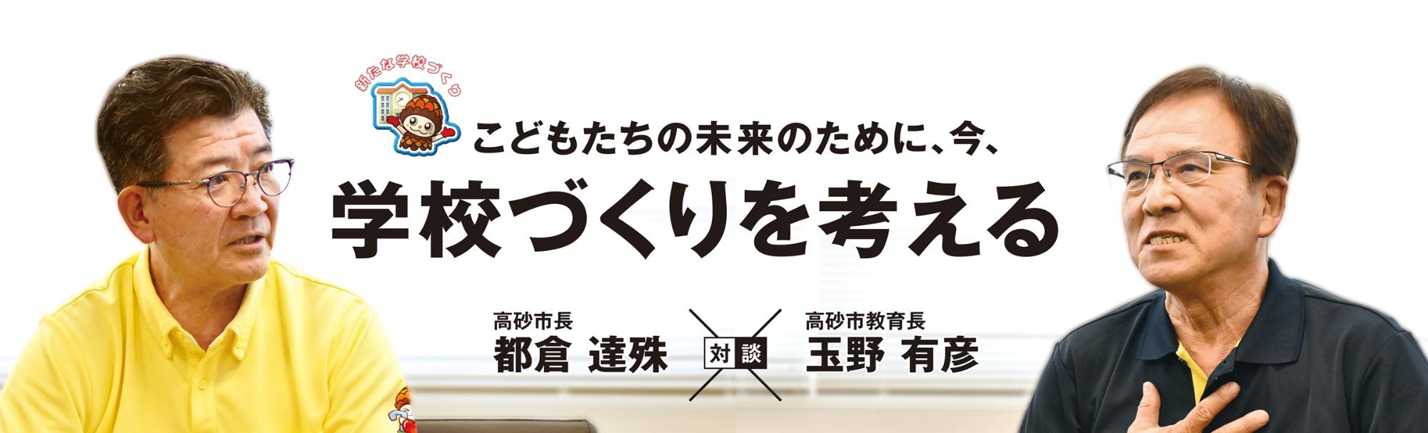 こどもたちの未来のために、今、学校づくりを考える