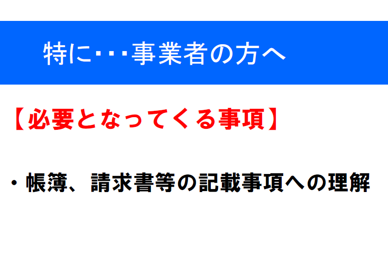 特に…事業者の方へ必要となってくる事項 帳簿、請求書等の記載事項への理解と書かれているバーナー