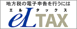 地方税の電子申告を行うにはeLTAX(エルタックス) eLTAX(エルタックス)のサイトへリンク