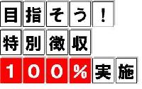 目指そう!特別徴収100%実施と書かれたポスター