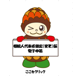 相続人代表者指定(変更)届の電子申請