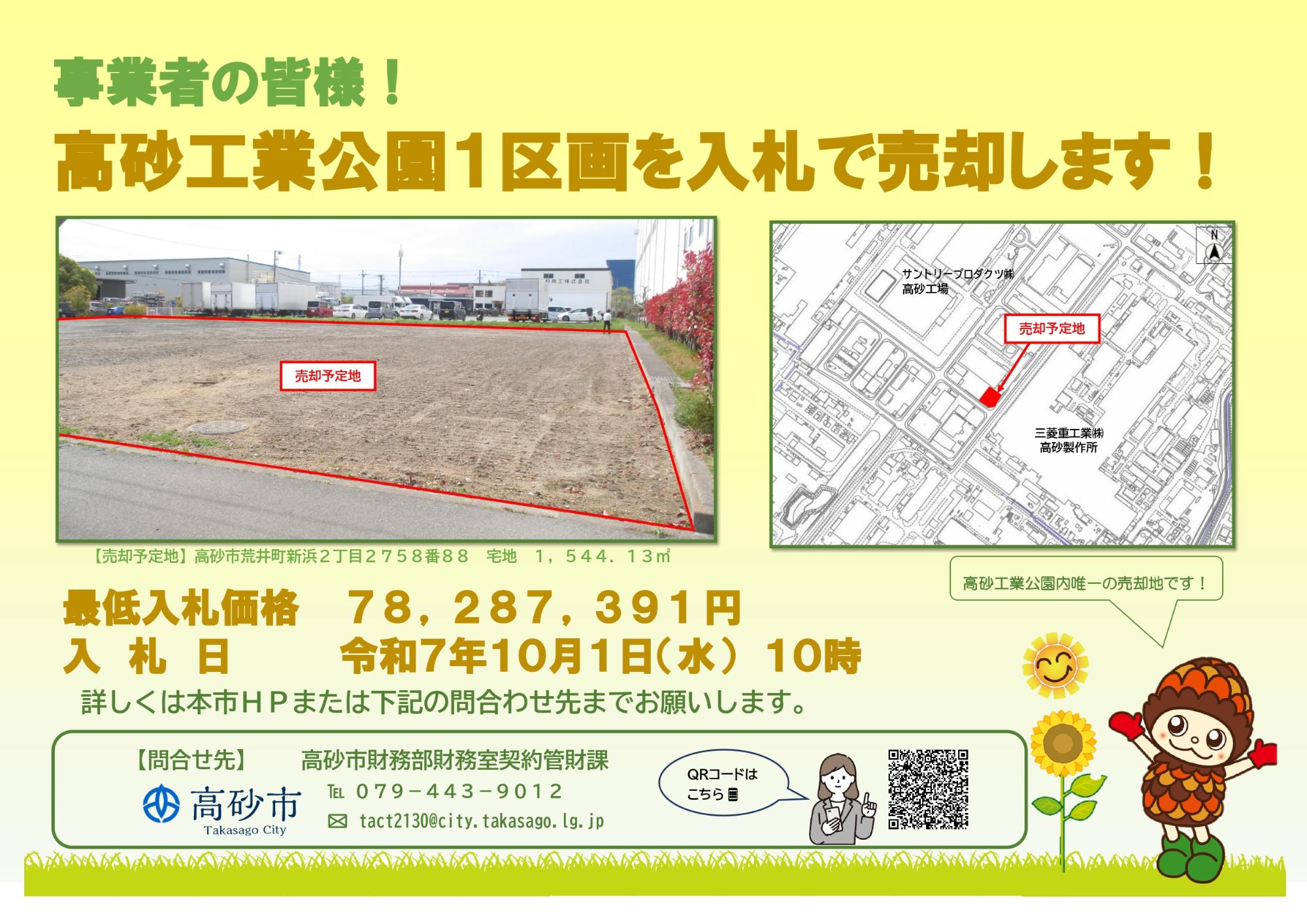 高砂工業公園土地売却