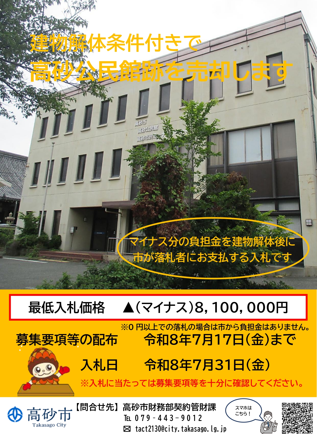 高砂公民館跡売却