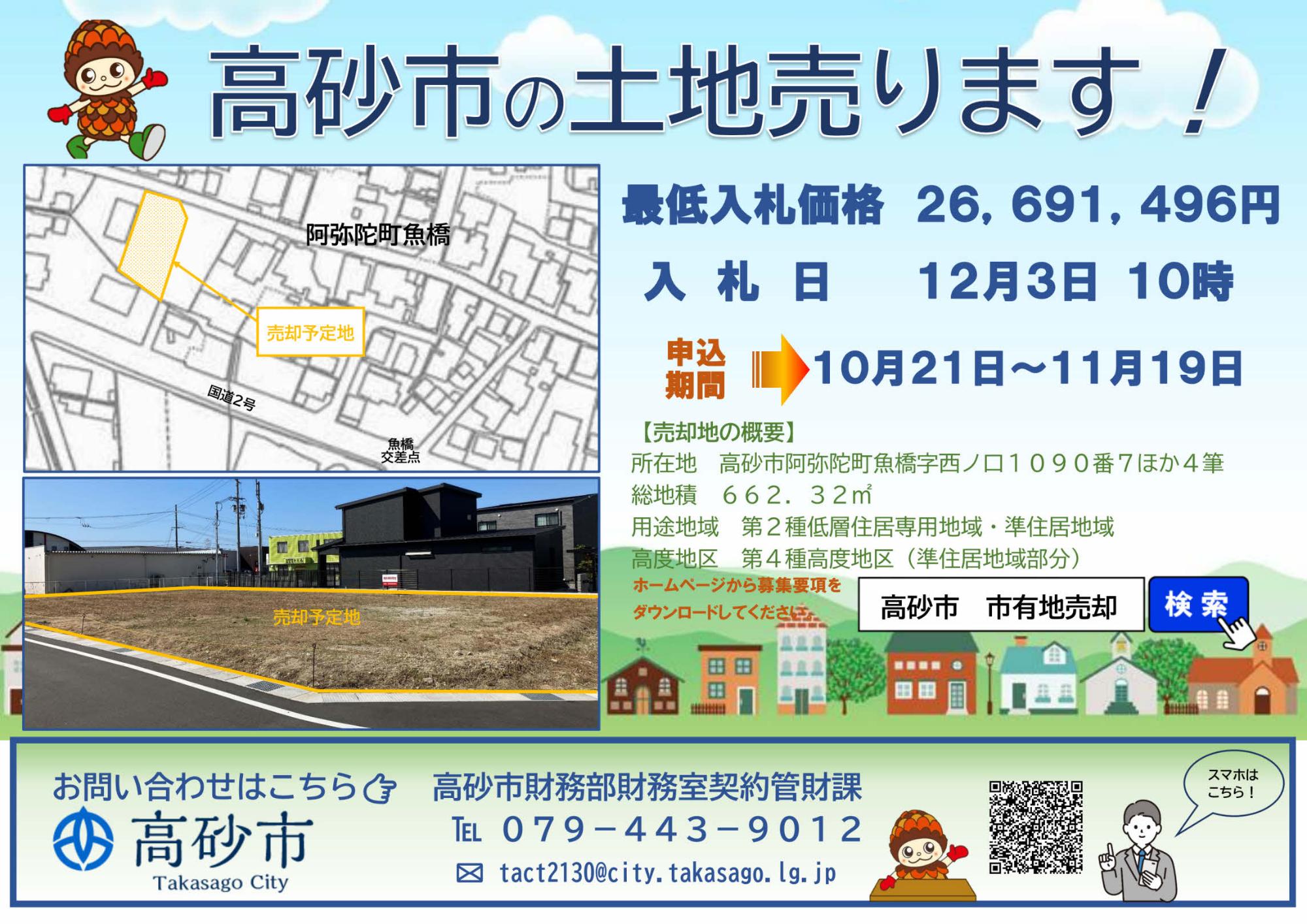 阿弥陀町魚橋土地売却
