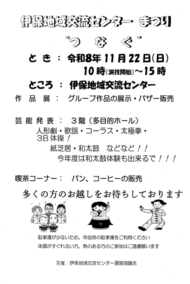 令和八年伊保地域交流センターまつりチラシ
