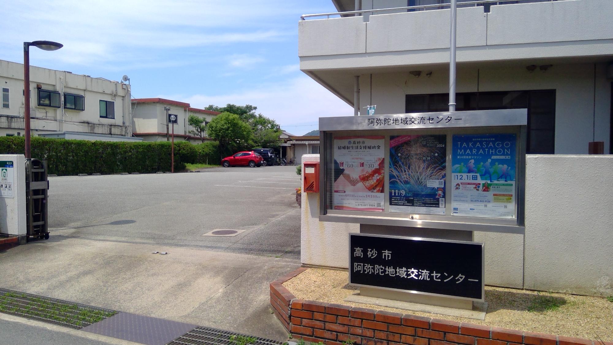 阿弥陀地域交流センターの正門を映した写真