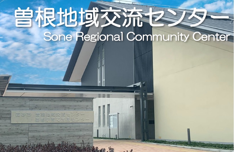 曽根地域交流センター
