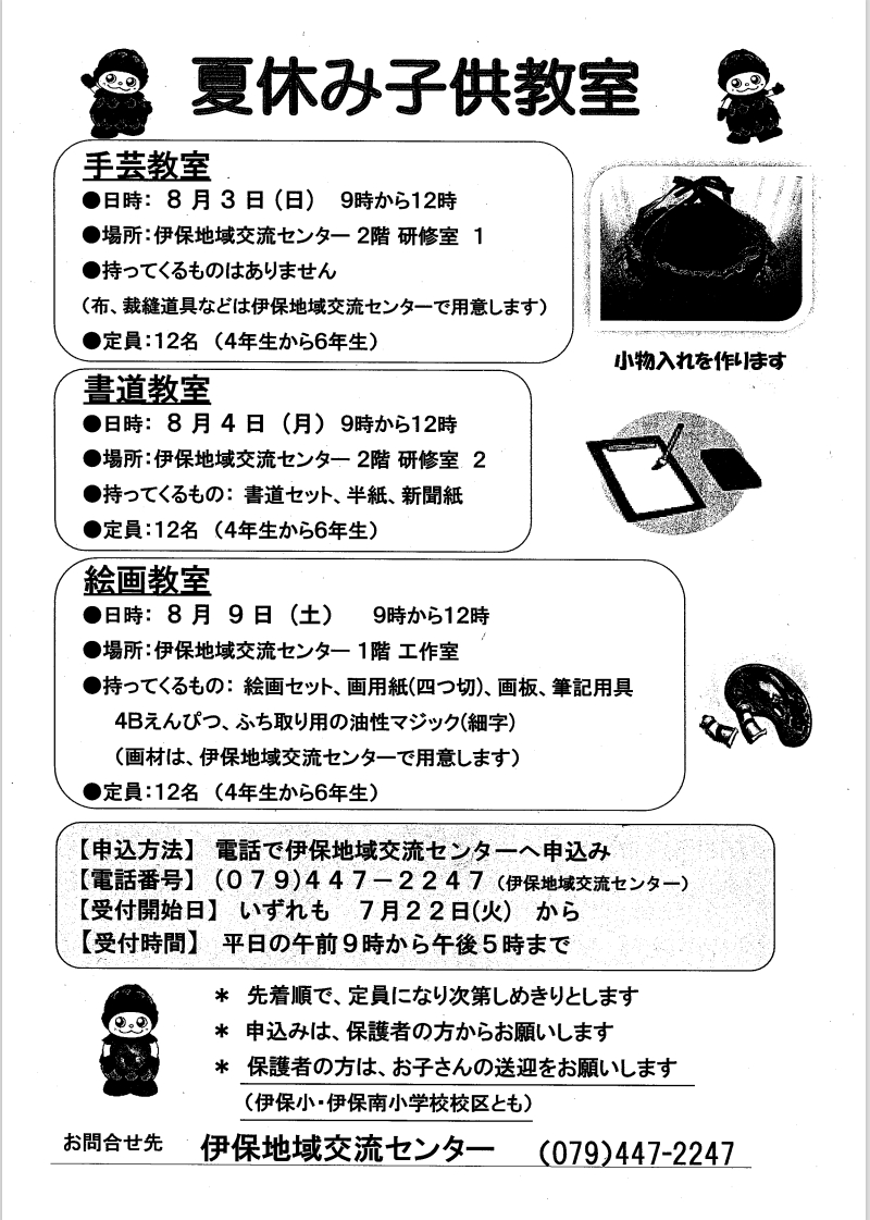 夏休み子供教室案内チラシ