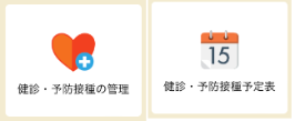 健診・予防接種の管理、健診・予防接種予定表