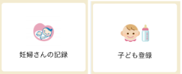 妊婦さんの記録、子ども登録