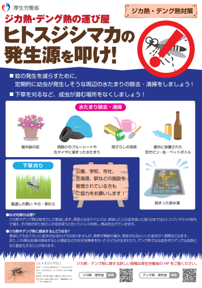 ジカ熱・デング熱対策