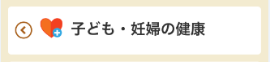 子ども・妊婦の健康