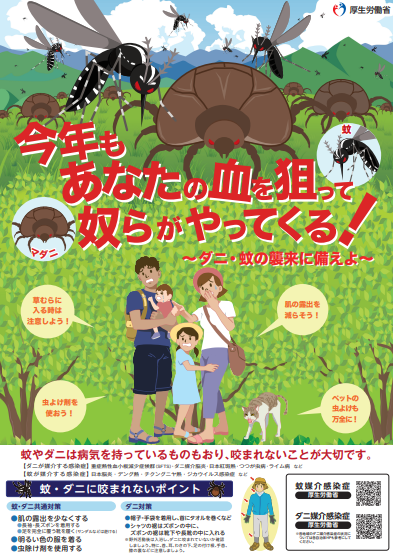 ダニ・蚊の襲来に備えよ