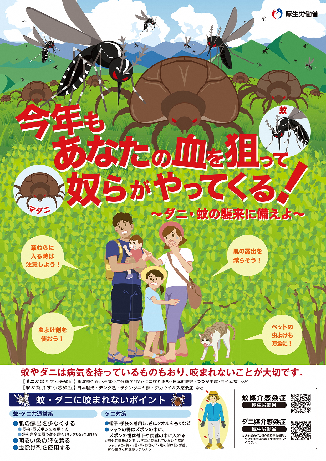 厚生労働省ダニ媒介感染症予防ポスター