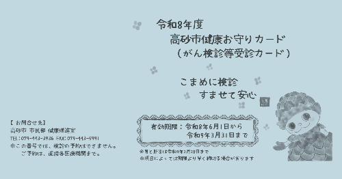 令和8年度健康お守りカード(がん検診等受診券)