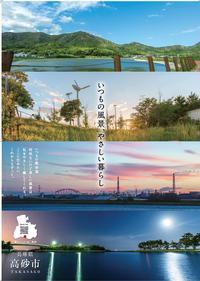 高砂市の朝、昼、夕暮れ、夜の風景写真が縦に並んだ写真を背景に「いつもの風景 やさしい暮らし」と書かれているポスター