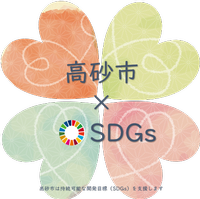 色の異なる4つのハートが四葉のクローバーのような形を作り「高砂市×SDGs」高砂市は、持続可能な開発目標(SDGs)を支援しますと書かれた文字が小さいタイプのロゴマーク