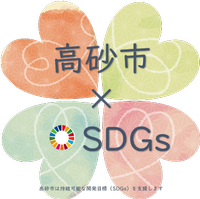 色の異なる4つのハートが四葉のクローバーのような形を作り「高砂市×SDGs」高砂市は、持続可能な開発目標(SDGs)を支援しますと書かれた文字が大きいタイプのロゴマーク