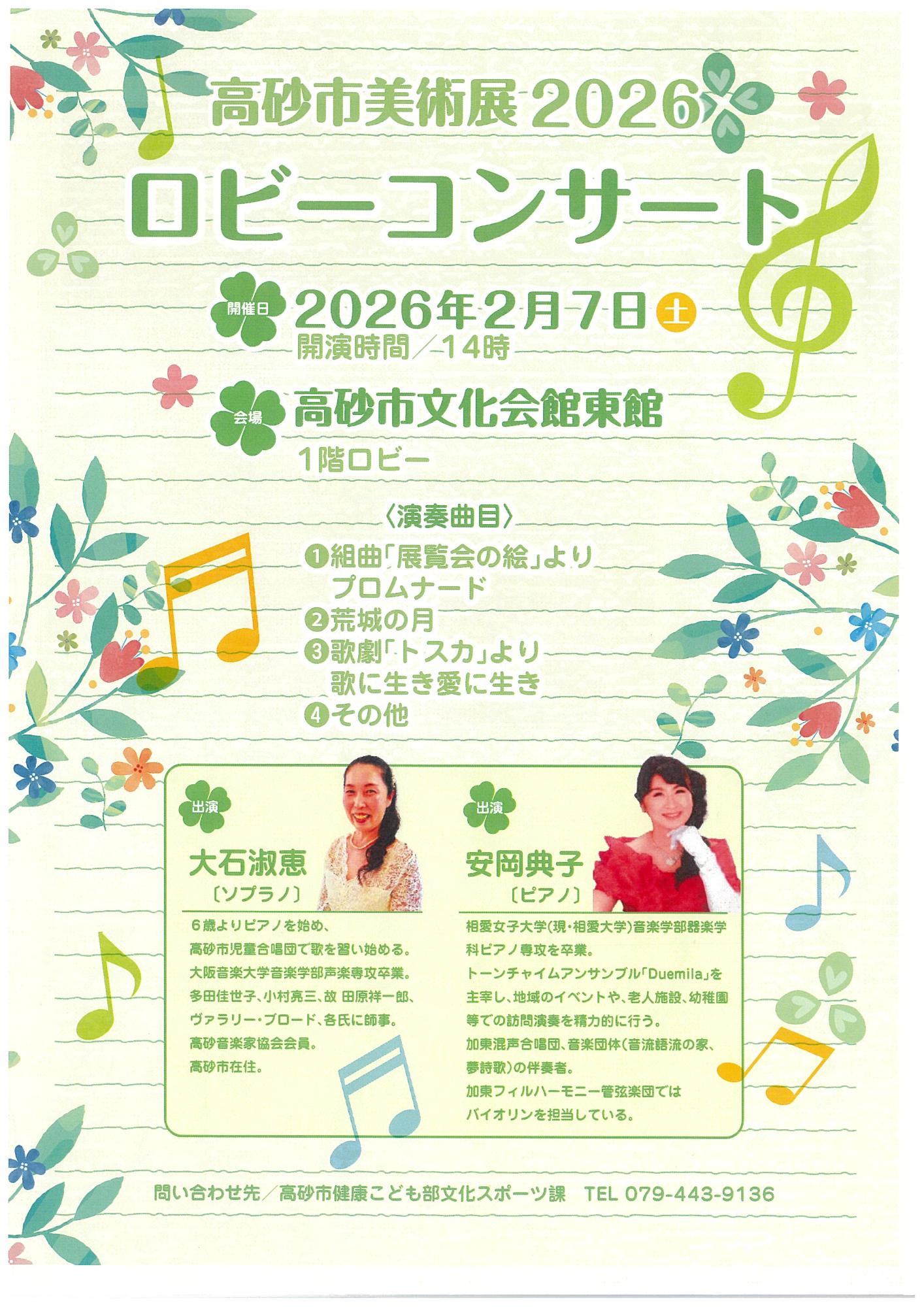 高砂市美術展2026ロビーコンサートチラシ