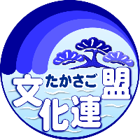 高砂市文化連盟ロゴマーク