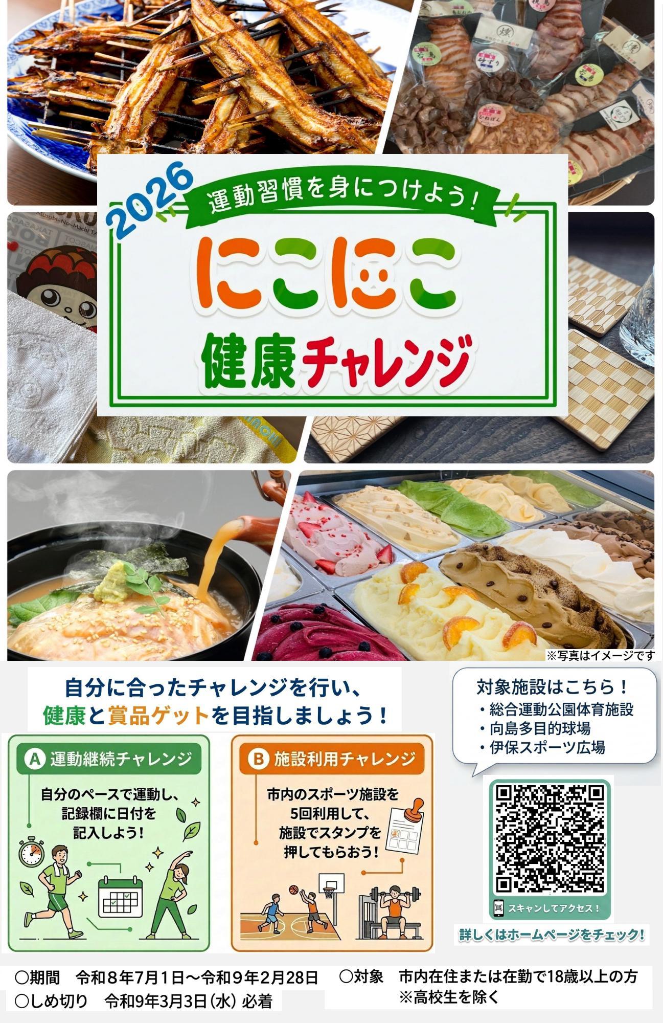 にこにこ健康チャレンジ2026