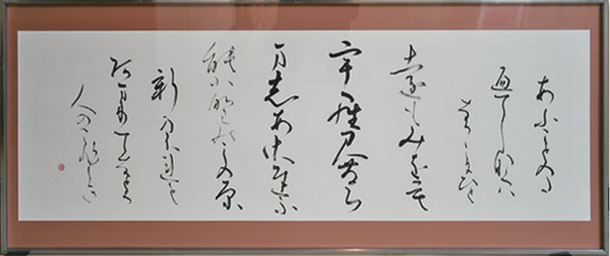 書道 大賞 あふことの