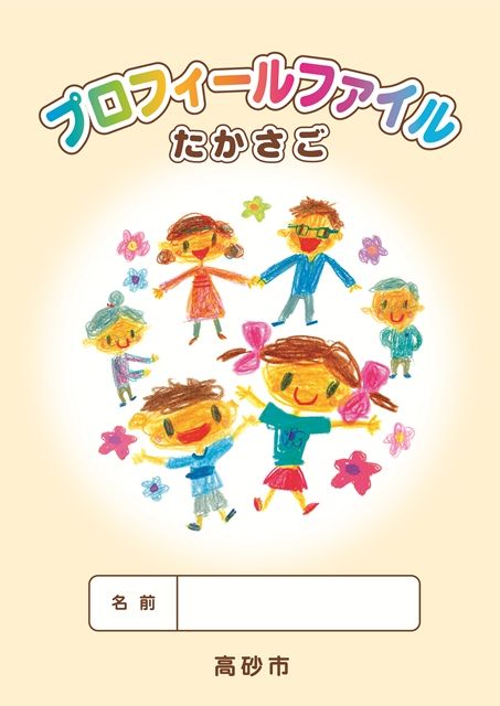 プロフィールファイルたかさごの表紙