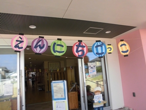 「えんにちごっこ」の文字が一文字ずつ書かれたぼんぼりの絵が扉の上に並んでいる写真