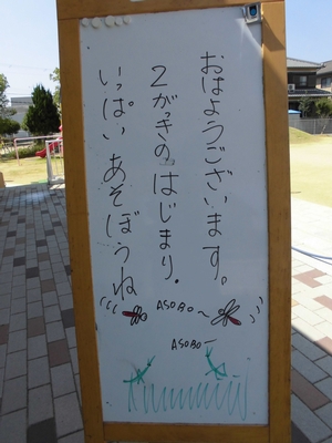 「おはようございます。2がっきのはじまり、いっぱいあそぼうね。」と書かれたホワイトボードの写真